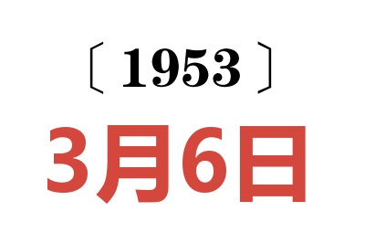 1953年3月6日老黃歷查詢