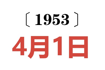 1953年4月1日老黃歷查詢