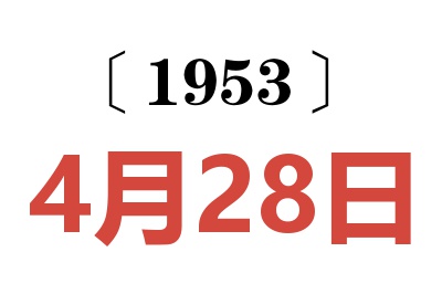 1953年4月28日老黃歷查詢