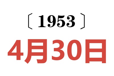 1953年4月30日老黃歷查詢(xún)
