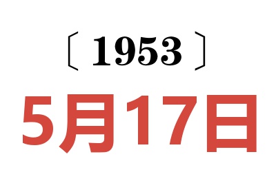 1953年5月17日老黃歷查詢