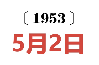 1953年5月2日老黃歷查詢