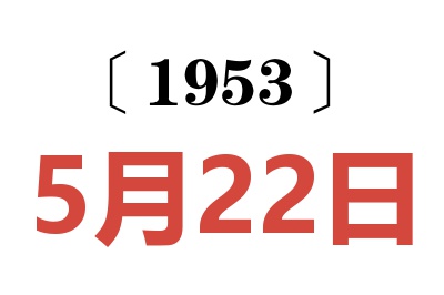 1953年5月22日老黃歷查詢