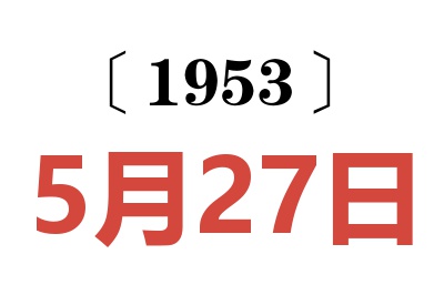 1953年5月27日老黃歷查詢