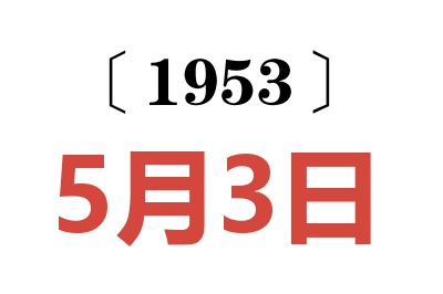 1953年5月3日老黃歷查詢