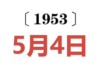 1953年5月4日老黃歷查詢