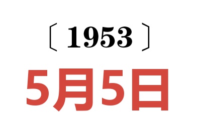 1953年5月5日老黃歷查詢