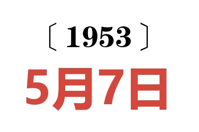 1953年5月7日老黃歷查詢
