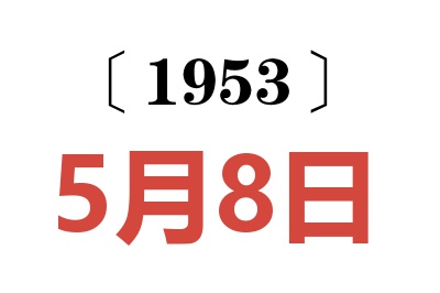 1953年5月8日老黃歷查詢