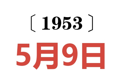 1953年5月9日老黃歷查詢