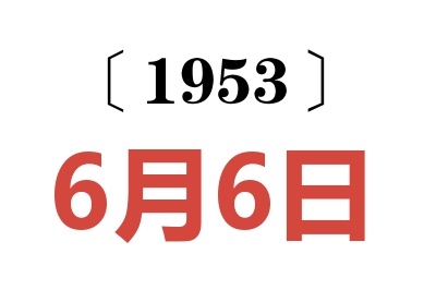 1953年6月6日老黃歷查詢