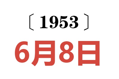 1953年6月8日老黃歷查詢