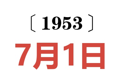 1953年7月1日老黃歷查詢