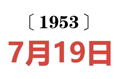 1953年7月19日老黃歷查詢