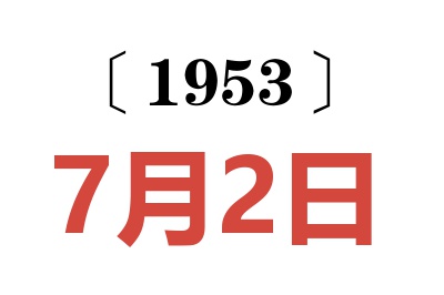 1953年7月2日老黃歷查詢