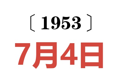 1953年7月4日老黃歷查詢