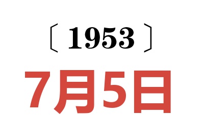 1953年7月5日老黃歷查詢
