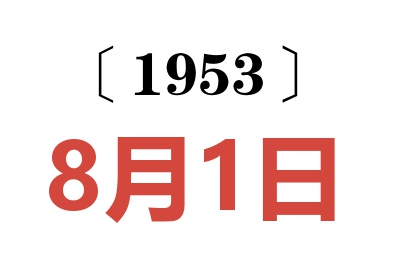 1953年8月1日老黃歷查詢