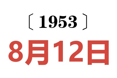 1953年8月12日老黃歷查詢