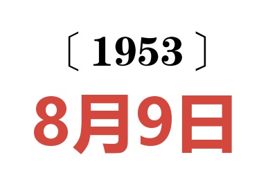 1953年8月9日老黃歷查詢