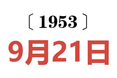 1953年9月21日老黃歷查詢