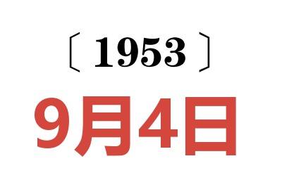 1953年9月4日老黃歷查詢