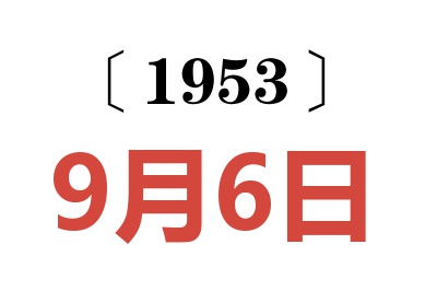 1953年9月6日老黃歷查詢