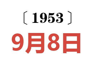 1953年9月8日老黃歷查詢