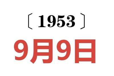 1953年9月9日老黃歷查詢