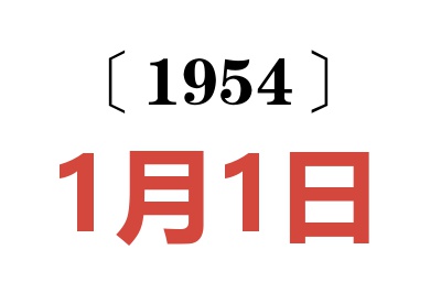 1954年1月1日老黃歷查詢