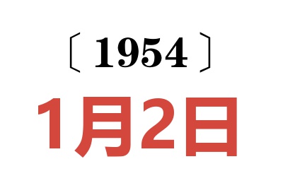 1954年1月2日老黃歷查詢
