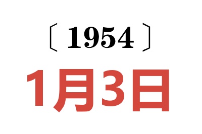 1954年1月3日老黃歷查詢