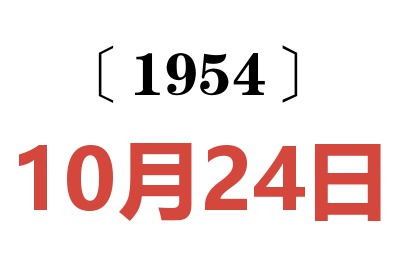 1954年10月24日老黃歷查詢