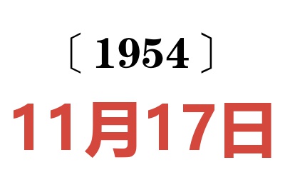 1954年11月17日老黃歷查詢