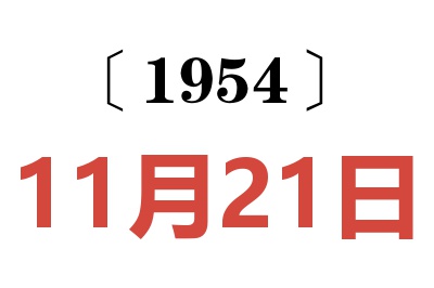1954年11月21日老黃歷查詢