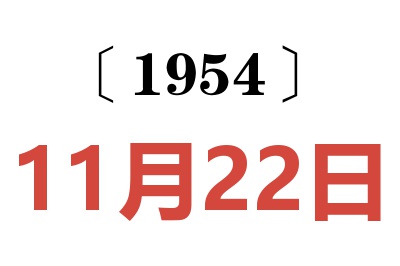 1954年11月22日老黃歷查詢