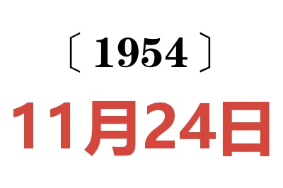 1954年11月24日老黃歷查詢
