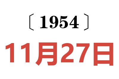 1954年11月27日老黃歷查詢