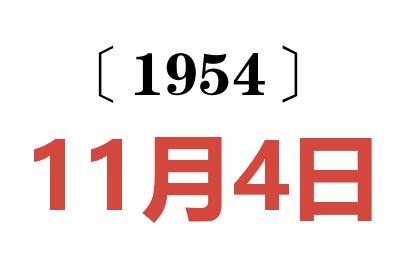 1954年11月4日老黃歷查詢