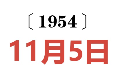 1954年11月5日老黃歷查詢