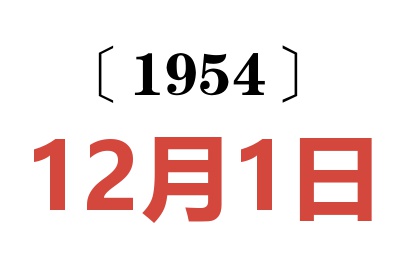 1954年12月1日老黃歷查詢(xún)