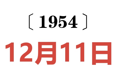 1954年12月11日老黃歷查詢