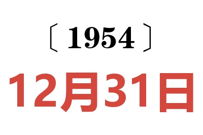 1954年12月31日老黃歷查詢