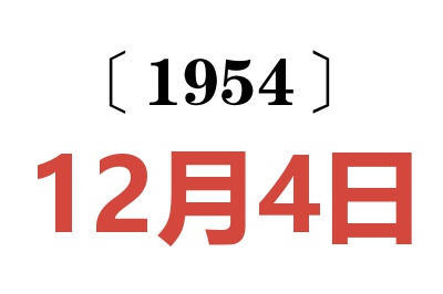 1954年12月4日老黃歷查詢