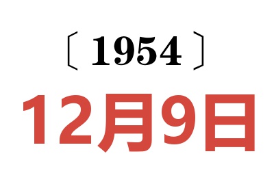 1954年12月9日老黃歷查詢
