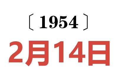 1954年2月14日老黃歷查詢
