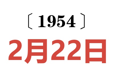 1954年2月22日老黃歷查詢