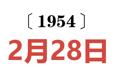 1954年2月28日老黃歷查詢