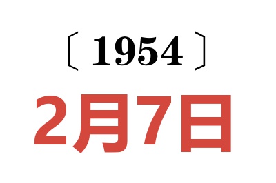 1954年2月7日老黃歷查詢