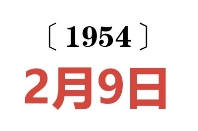 1954年2月9日老黃歷查詢